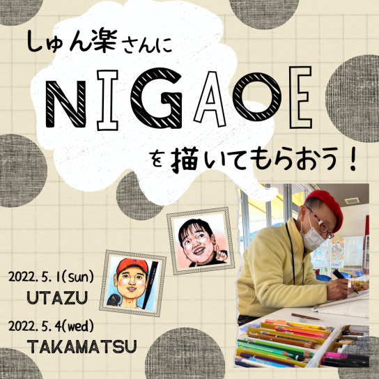 5/4(水・祝) しゅん楽さんに似顔絵を描いてもらおう!