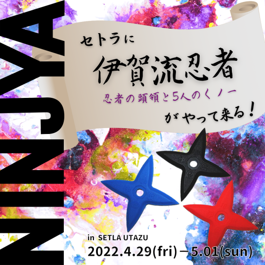 4/29(金・祝)~5/1(日) セトラに伊賀流忍者がやってくる!