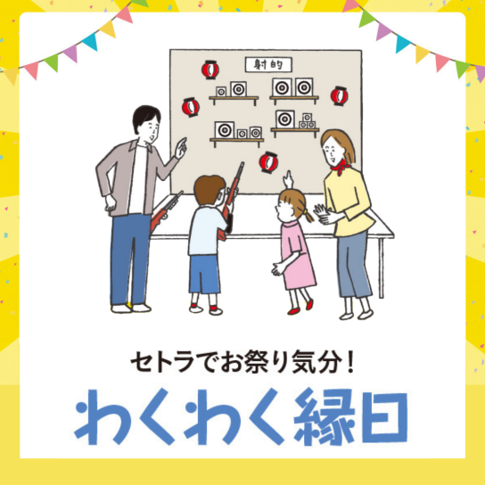 5/3(火・祝)~5/5(木・祝) わくわく縁日