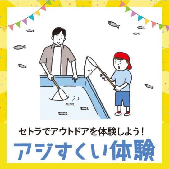 5/3(火・祝)~5/5(木・祝) アジすくい体験