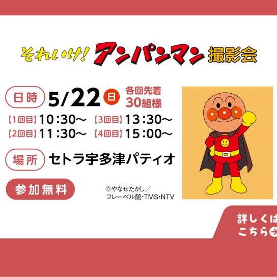 それいけ!アンパンマン 撮影会