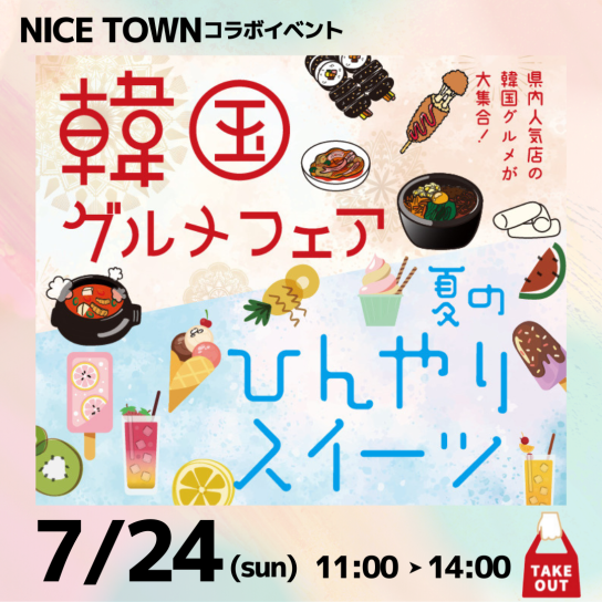 韓国グルメ&ひんやりスイーツ