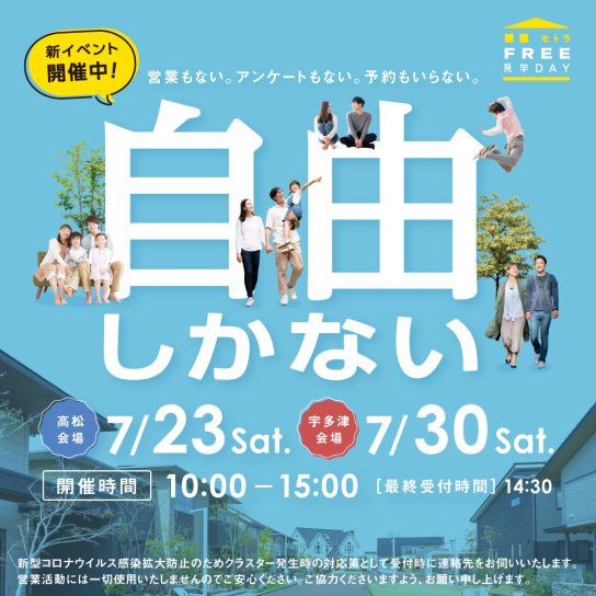 セトラFREE見学DAY！