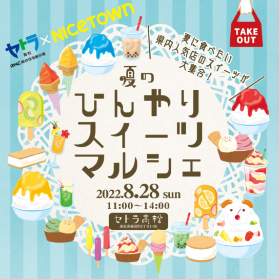 夏のひんやりスイーツマルシェ