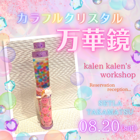 カラフルクリスタル万華鏡