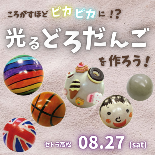 光るどろだんごを作ろう！