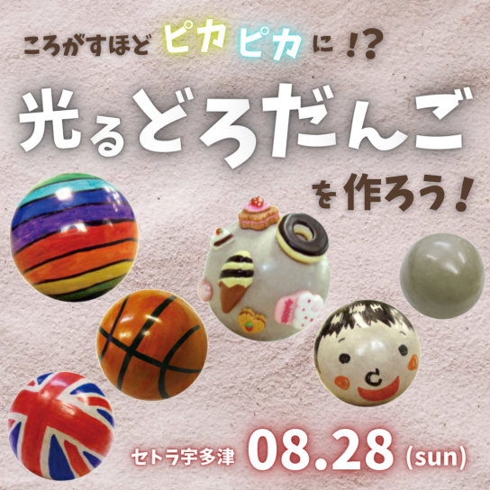 光るどろだんごを作ろう！