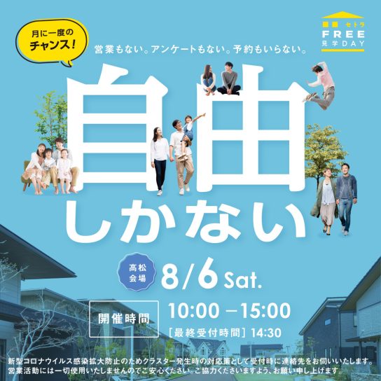セトラFREE見学DAY！