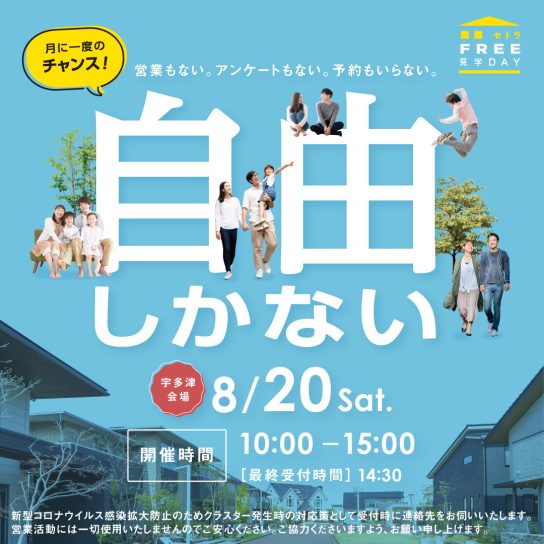 セトラFREE見学DAY