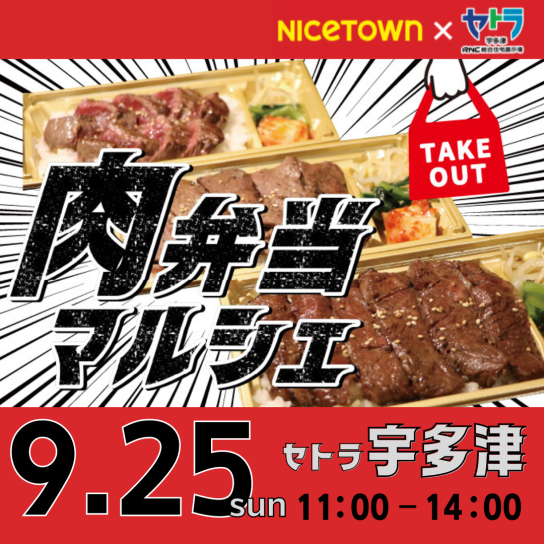 肉弁当マルシェ