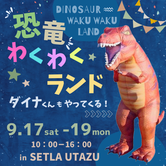 恐竜わくわくランド