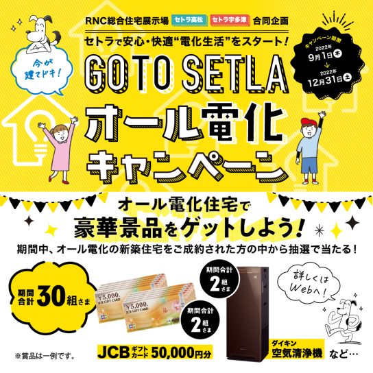GO TO SETLA オール電化キャンペーン