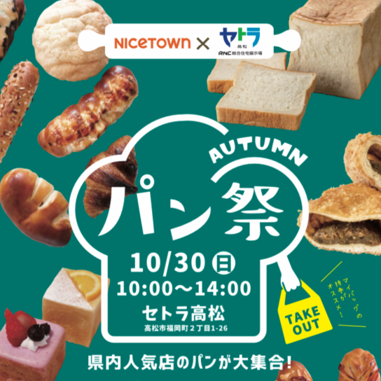 ナイスタウンコラボ Autumnパン祭