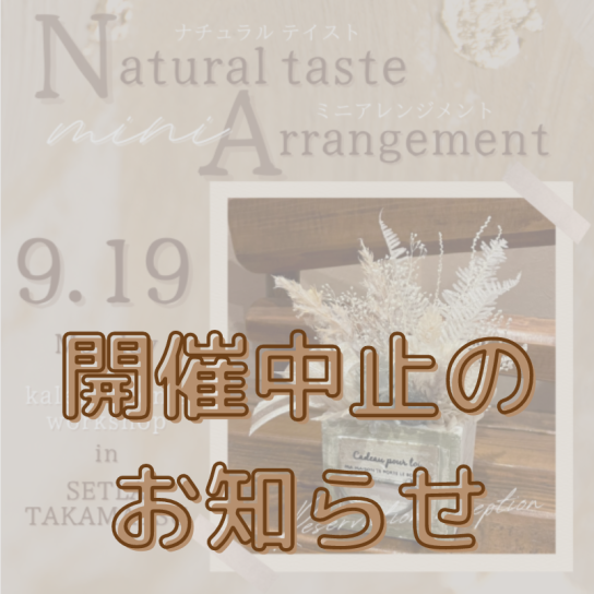 ナチュラルテイストミニアレンジメント ※開催中止