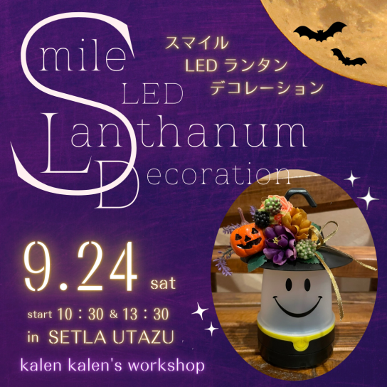 スマイルLEDランタンデコレーション