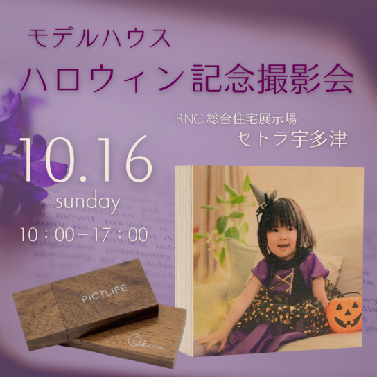 モデルハウスハロウィン記念撮影会