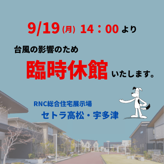 9/19（月･祝）臨時休館のお知らせ