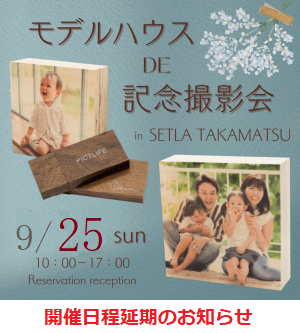 モデルハウスDE記念撮影会 ※開催延期