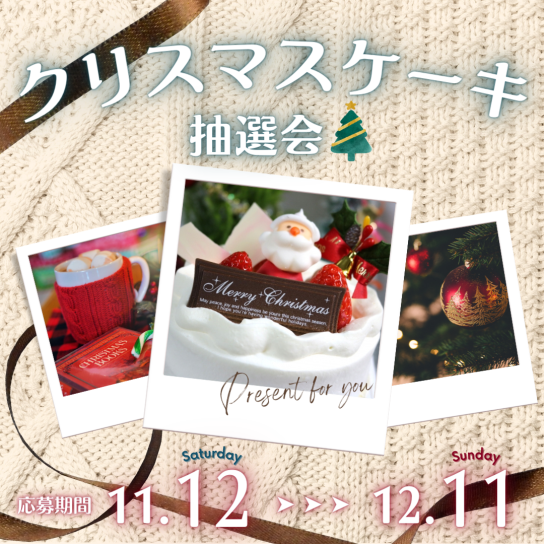 クリスマスケーキ抽選会