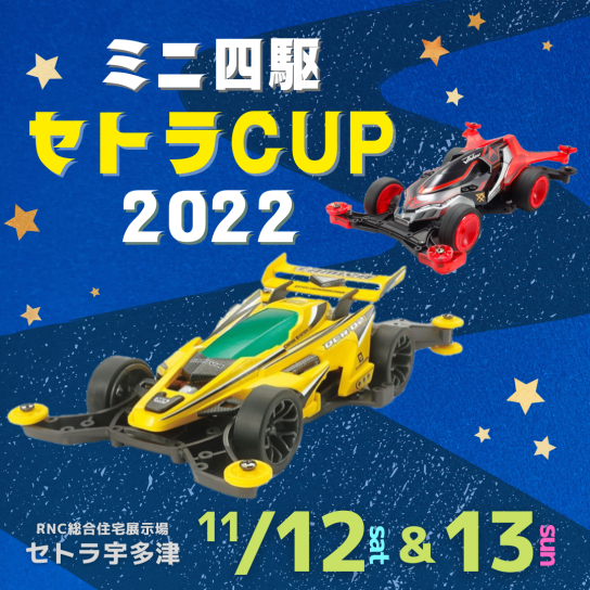 ミニ四駆 セトラCUP2022！