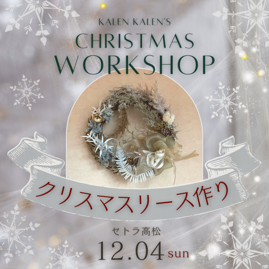 クリスマスリース作り教室