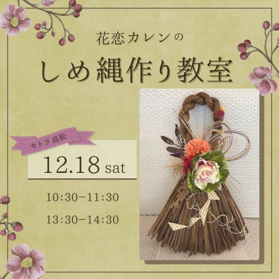 しめ縄作り教室
