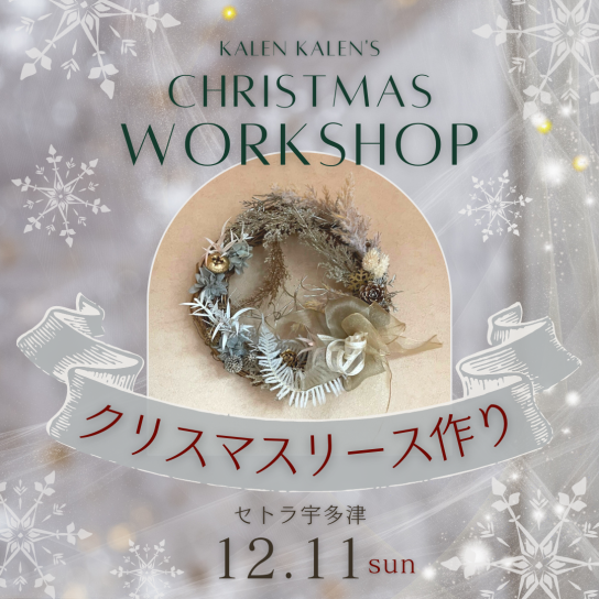 クリスマスリース作り教室