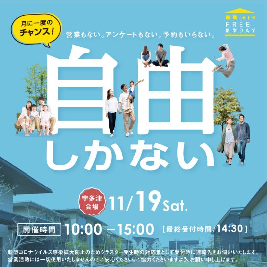 セトラFREE見学DAY！　宇多津会場