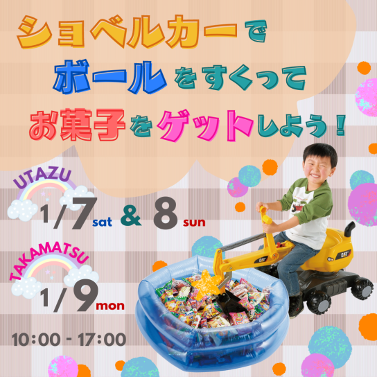 ショベルカーでボールをすくってお菓子をゲットしよう！