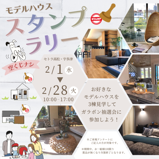 モデルハウススタンプラリー