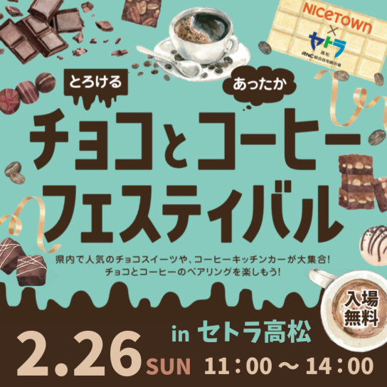とろけるチョコとあったかコーヒーフェスティバル