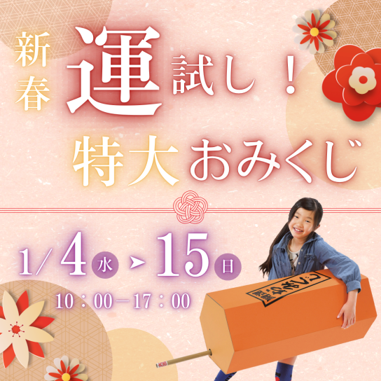 新春運試し！特大おみくじ