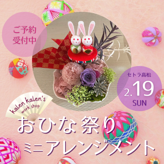 おひな祭りミニアレンジメント