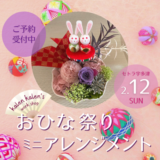 おひな祭りミニアレンジメント