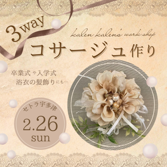 3WAY コサージュ作り