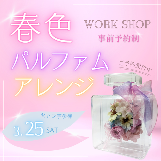 春色パルファムアレンジ