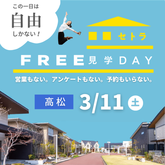 セトラFREE見学DAY【3月高松会場】