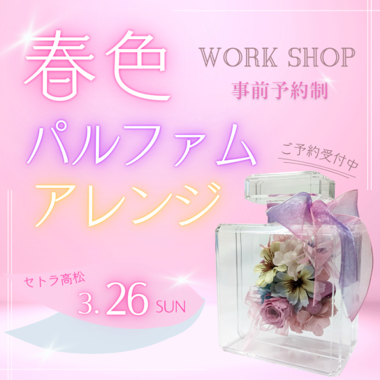 春色パルファムアレンジ