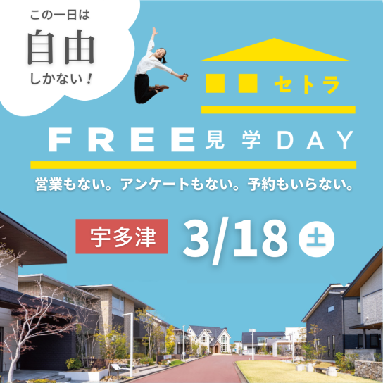 セトラFREE見学DAY【３月宇多津会場】