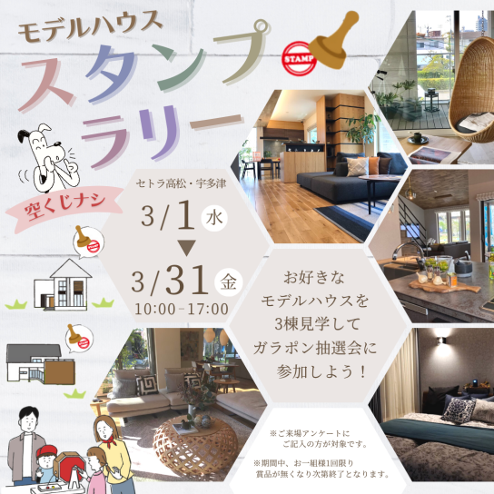 モデルハウススタンプラリー
