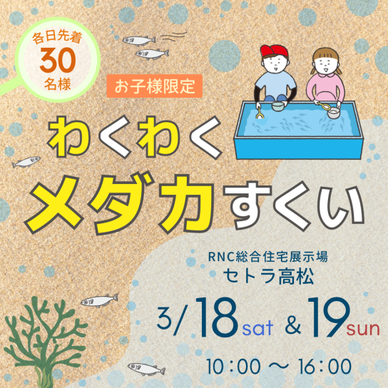 お子様限定！わくわくめだかすくい