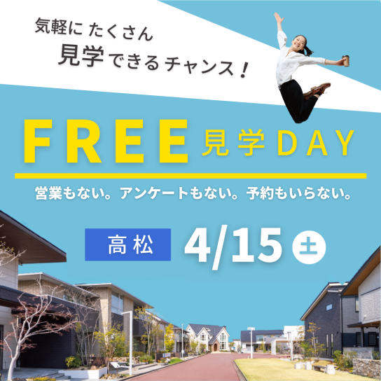 セトラFREE見学DAY！【4月高松会場】