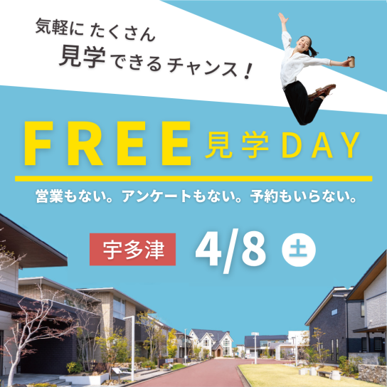 セトラFREE見学DAY！【4月宇多津会場】