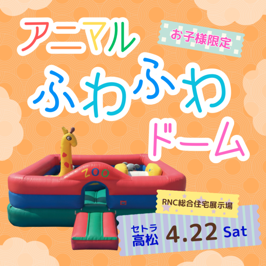アニマルふわふわドーム