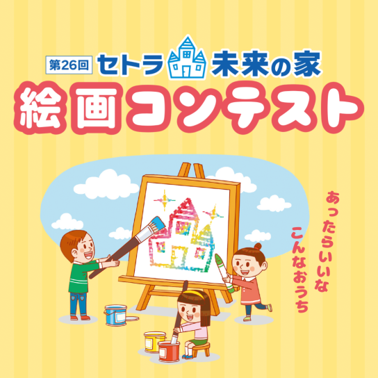 第26回 セトラ未来の家 絵画コンテスト