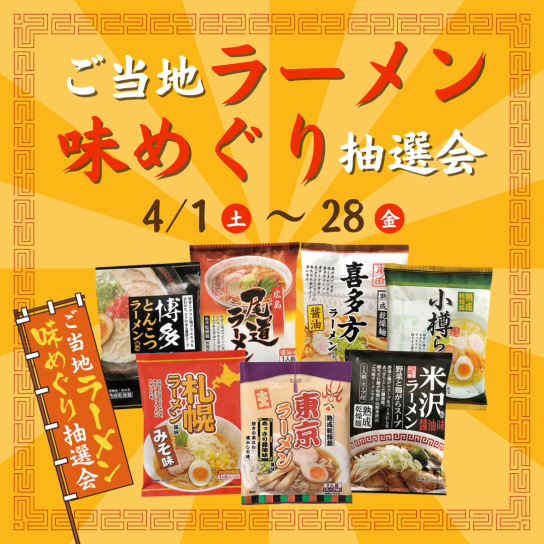 ご当地ラーメン味めぐり抽選会