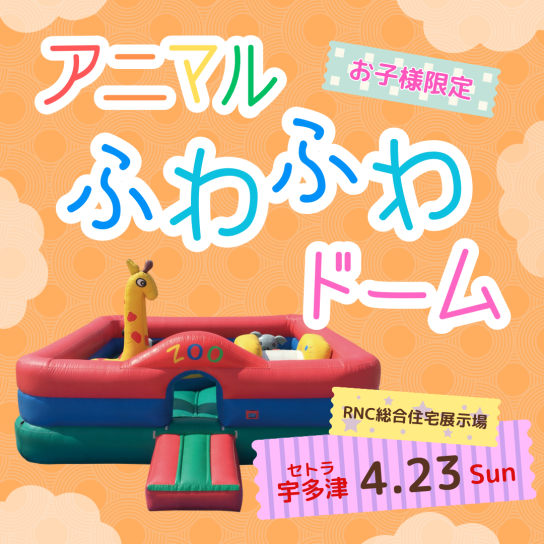 アニマルふわふわドーム