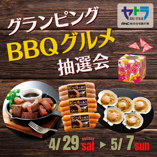 グランピングBBQグルメ抽選会