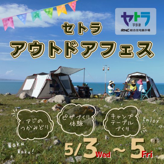 セトラアウトドアフェス