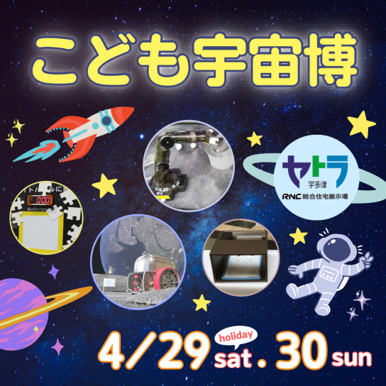 こども宇宙博